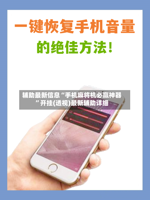 辅助最新信息“手机麻将机必赢神器”开挂(透视)最新辅助详细