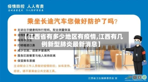 【江西省有多少地区有疫情,江西有几例新型肺炎最新消息】-第2张图片