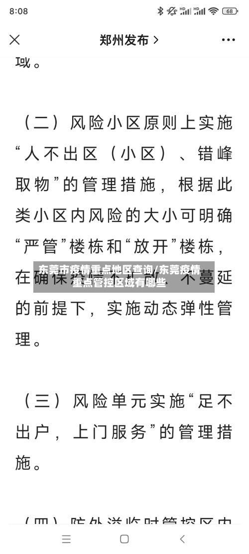 东莞市疫情重点地区查询/东莞疫情重点管控区域有哪些-第3张图片