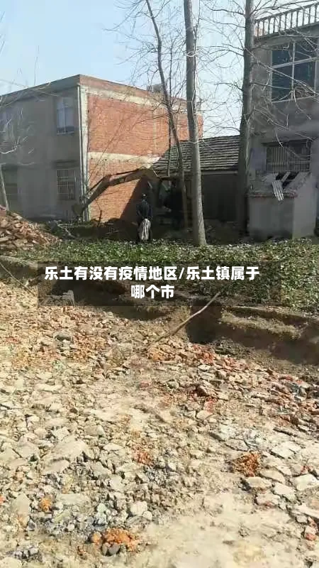 乐土有没有疫情地区/乐土镇属于哪个市-第2张图片