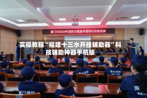 实操教程“福建十三水开挂辅助器	”科技辅助神器手机版-第2张图片