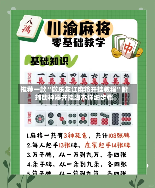 推荐一款“微乐龙江麻将开挂教程”附辅助神器开挂脚本详细步骤-第2张图片