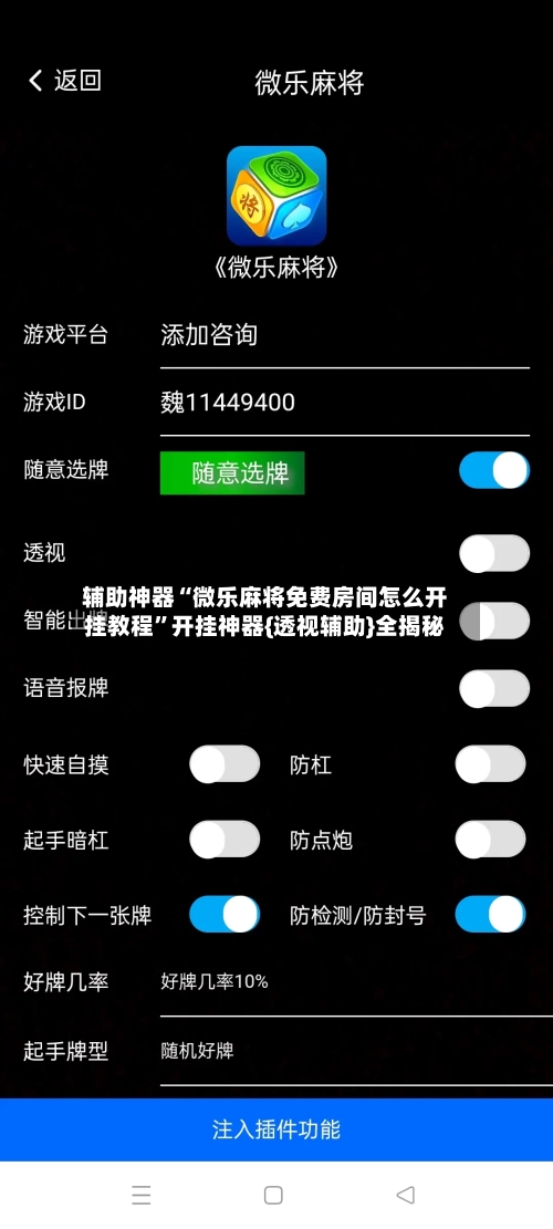 辅助神器“微乐麻将免费房间怎么开挂教程”开挂神器{透视辅助}全揭秘-第2张图片
