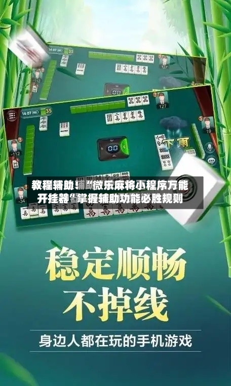 教程辅助！“微乐麻将小程序万能开挂器”掌握辅助功能必胜规则
