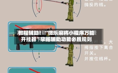 教程辅助！“微乐麻将小程序万能开挂器	”掌握辅助功能必胜规则-第2张图片