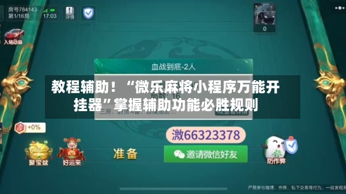 教程辅助！“微乐麻将小程序万能开挂器”掌握辅助功能必胜规则-第3张图片