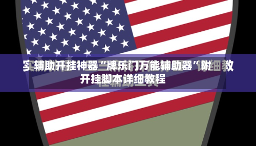 辅助开挂神器“牌乐门万能辅助器”附开挂脚本详细教程-第2张图片