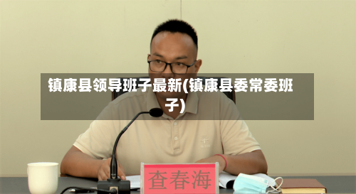 镇康县领导班子最新(镇康县委常委班子)-第2张图片