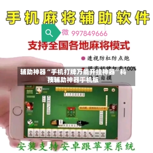 辅助神器“手机打牌万能开挂神器”科技辅助神器手机版