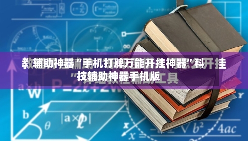辅助神器“手机打牌万能开挂神器	”科技辅助神器手机版-第2张图片
