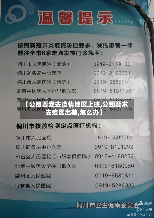 【公司要我去疫情地区上班,公司要求去疫区出差,怎么办】