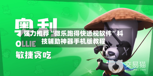 强力推荐“微乐跑得快透视软件”科技辅助神器手机版教程-第3张图片