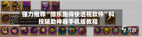 强力推荐“微乐跑得快透视软件	”科技辅助神器手机版教程-第2张图片
