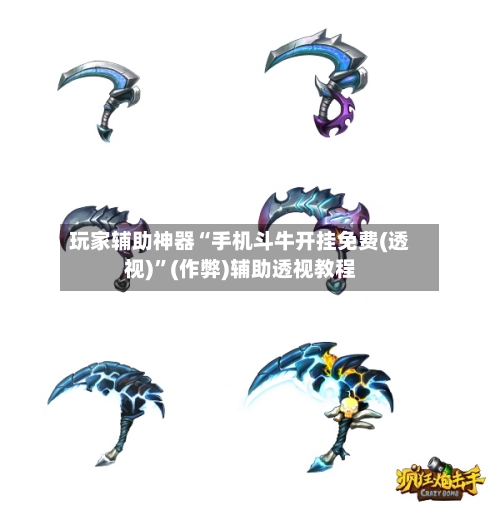 玩家辅助神器“手机斗牛开挂免费(透视)”(作弊)辅助透视教程