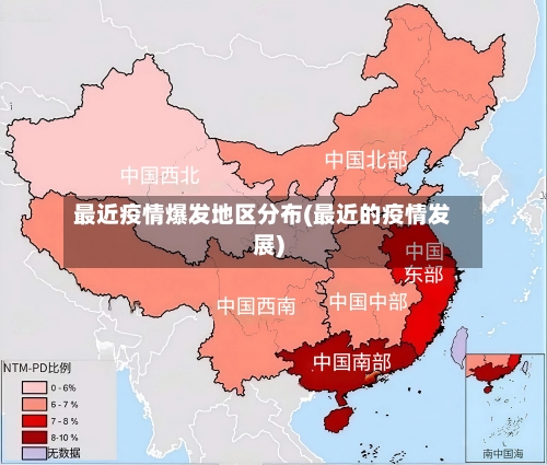 最近疫情爆发地区分布(最近的疫情发展)