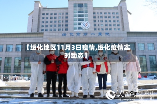 【绥化地区11月3日疫情,绥化疫情实时动态】