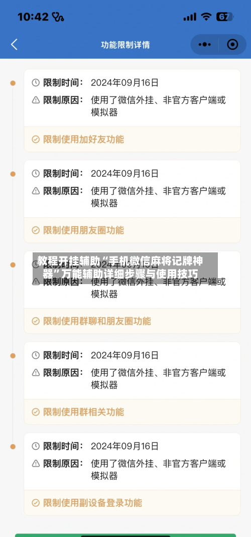 教程开挂辅助“手机微信麻将记牌神器”万能辅助详细步骤与使用技巧