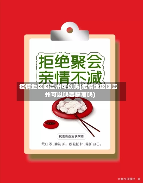 疫情地区回贵州可以吗(疫情地区回贵州可以吗要隔离吗)