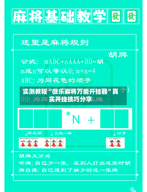 实测教程“微乐麻将万能开挂器”真实开挂技巧分享