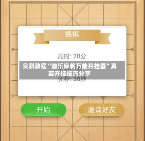 实测教程“微乐麻将万能开挂器	”真实开挂技巧分享-第2张图片