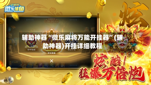 辅助神器“微乐麻将万能开挂器	”(辅助神器)开挂详细教程-第2张图片