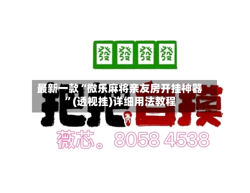 最新一款“微乐麻将亲友房开挂神器”(透视挂)详细用法教程