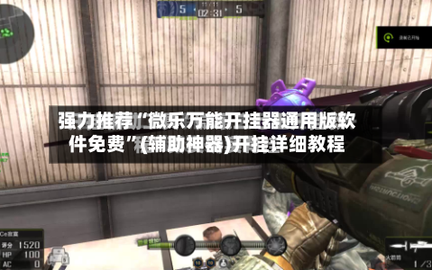 强力推荐“微乐万能开挂器通用版软件免费	”(辅助神器)开挂详细教程-第3张图片