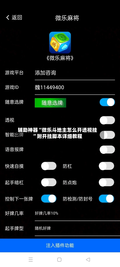 辅助神器“微乐斗地主怎么开透视挂”附开挂脚本详细教程-第3张图片