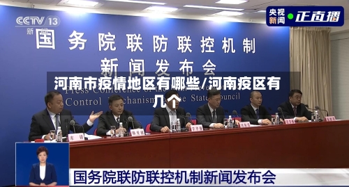 河南市疫情地区有哪些/河南疫区有几个-第2张图片