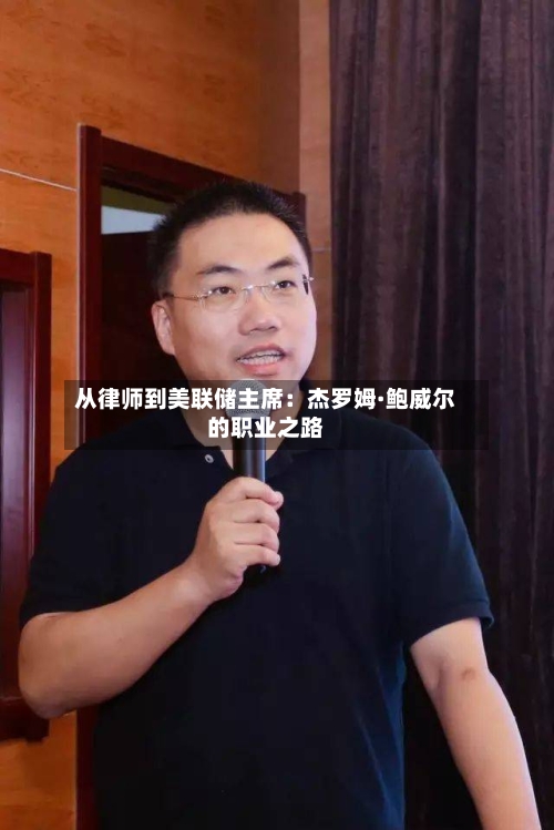从律师到美联储主席：杰罗姆·鲍威尔的职业之路-第2张图片