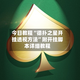今日教程“德扑之星开挂透视方法”附开挂脚本详细教程-第2张图片