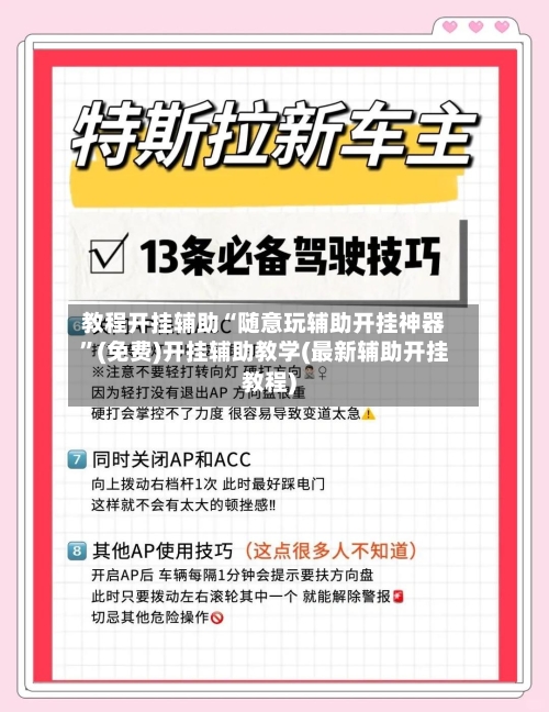 教程开挂辅助“随意玩辅助开挂神器”(免费)开挂辅助教学(最新辅助开挂教程)-第2张图片