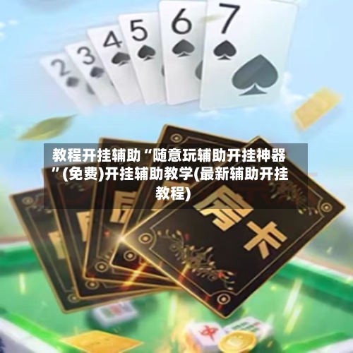 教程开挂辅助“随意玩辅助开挂神器”(免费)开挂辅助教学(最新辅助开挂教程)-第3张图片