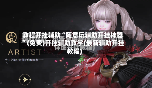教程开挂辅助“随意玩辅助开挂神器”(免费)开挂辅助教学(最新辅助开挂教程)