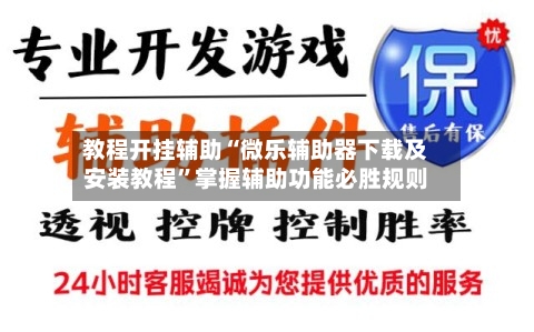教程开挂辅助“微乐辅助器下载及安装教程”掌握辅助功能必胜规则-第3张图片