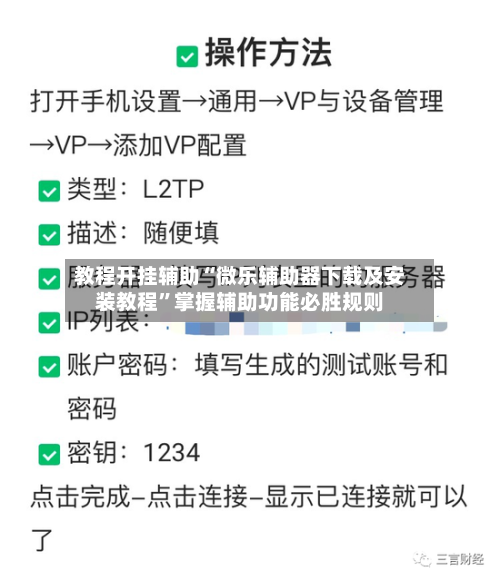 教程开挂辅助“微乐辅助器下载及安装教程”掌握辅助功能必胜规则-第2张图片