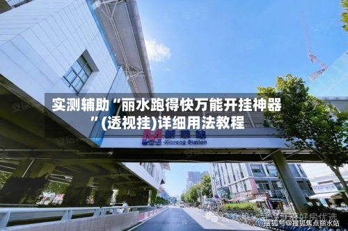 实测辅助“丽水跑得快万能开挂神器”(透视挂)详细用法教程