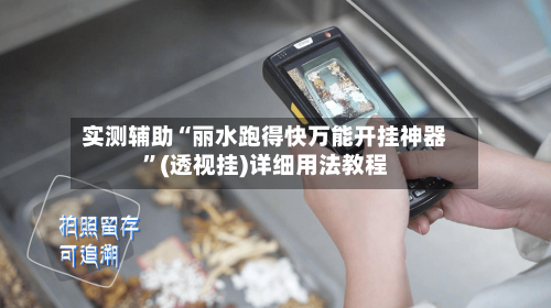 实测辅助“丽水跑得快万能开挂神器	”(透视挂)详细用法教程-第2张图片