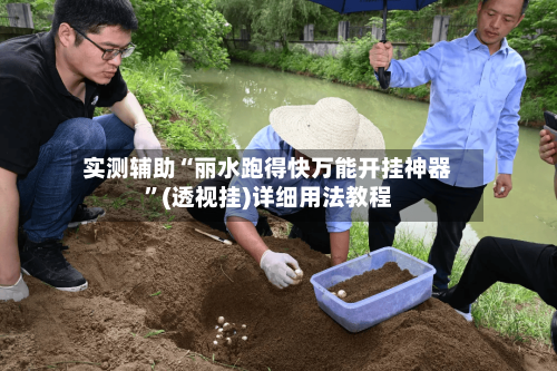 实测辅助“丽水跑得快万能开挂神器”(透视挂)详细用法教程-第3张图片