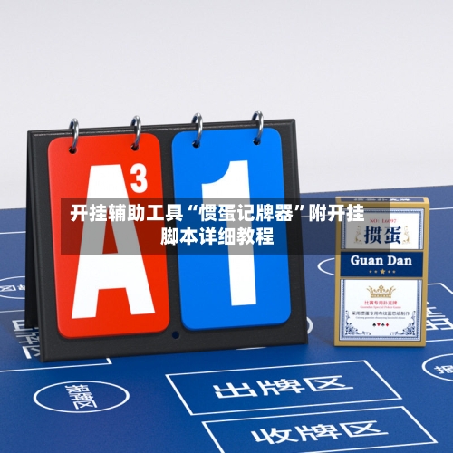 开挂辅助工具“惯蛋记牌器”附开挂脚本详细教程-第3张图片