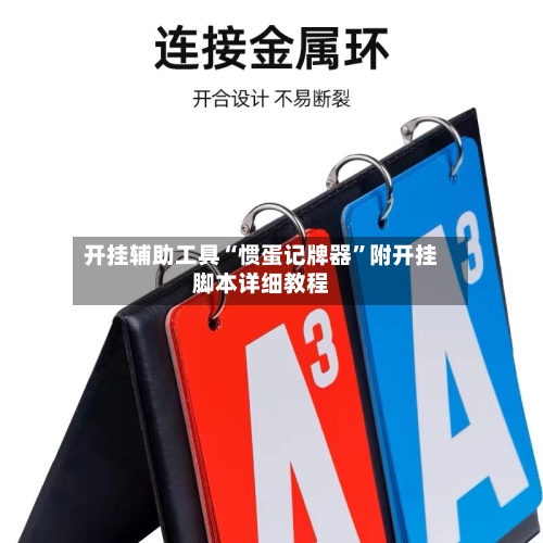 开挂辅助工具“惯蛋记牌器	”附开挂脚本详细教程-第2张图片