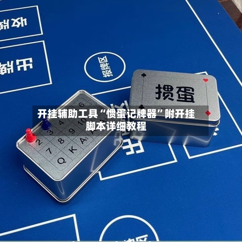 开挂辅助工具“惯蛋记牌器”附开挂脚本详细教程