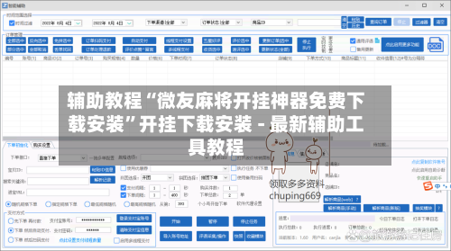 辅助教程“微友麻将开挂神器免费下载安装”开挂下载安装 - 最新辅助工具教程-第2张图片