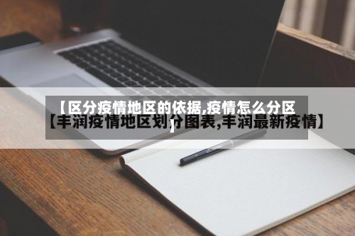 【区分疫情地区的依据,疫情怎么分区】-第2张图片