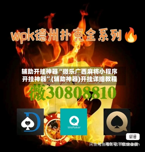 辅助开挂神器“微乐广西麻将小程序开挂神器”(辅助神器)开挂详细教程