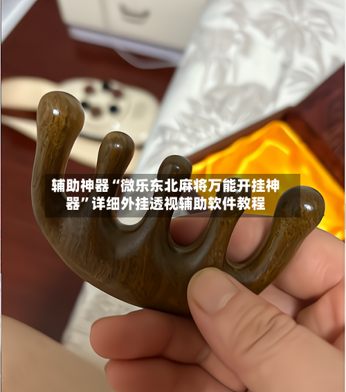 辅助神器“微乐东北麻将万能开挂神器”详细外挂透视辅助软件教程