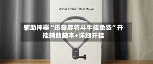 辅助神器“迅奇麻将斗牛挂免费	”开挂辅助脚本+详细开挂-第3张图片