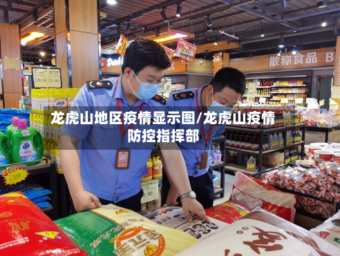龙虎山地区疫情显示图/龙虎山疫情防控指挥部