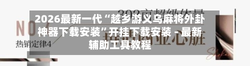 2026最新一代“越乡游义乌麻将外卦神器下载安装”开挂下载安装 - 最新辅助工具教程-第2张图片