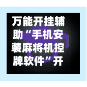 万能开挂辅助“手机安装麻将机控牌软件	”开挂下载安装 - 最新辅助工具教程-第2张图片
